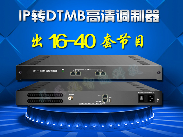 酒店神器IPTV調(diào)制器DTMB數(shù)字調(diào)制器 IP-DTMB四路國標(biāo)數(shù)字調(diào)制器